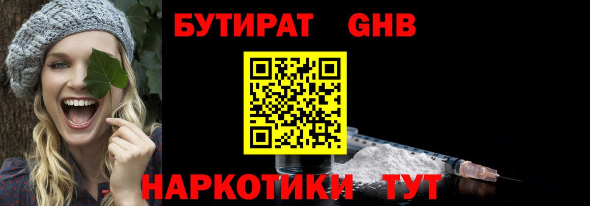 Бутират GHB Тосно